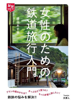cover image of 旅鉄How to 001 女性のための鉄道旅行入門